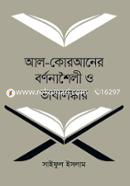 আল-কোরআনের বর্ণনাশৈলী ও ভাষালঙ্কার