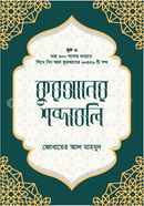 কুরআনের শব্দাবলি - লেভেল ১ image