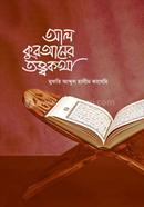 আল-কুরআনের তত্ত্বকথা image