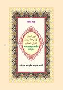 Al-Quranul Ajim Arthanubad 1st Khondo image