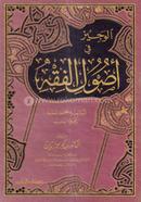 Al Wajuzu Fi Usulil Fiqhi image