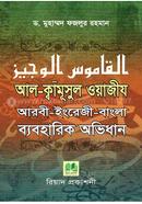 আল-ক্বামূসুল ওয়াজীয আরবী-ইংরেজী-বাংলা ব্যবহারিক অভিধান image