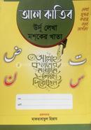 আল কাতিব উর্দু লেখা মশকের খাতা image