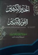 Al khairul kasir sharah alfawzul kabir image