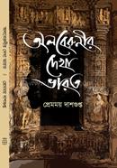 Alberunir Dekha Bharot image