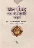Ale Bayeter Bapare Imam Bukharer Obosthan image
