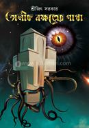 Aleek Nakshatrer Gatha image