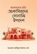 Alemder proti Akabirder Shonali Upodesh image