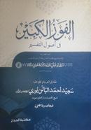 Alfaojul Kabir image