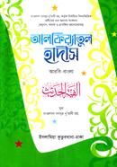 আলফিয়াতুল হাদীস শরহে জামী - (আরবি-বাংলা)