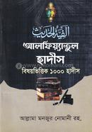 আলফিয়্যাতুল হাদীস বিষয়ভিত্তিক ১০০০ হাদীস image