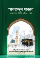 আলহাজ্জুল মাবরূর image
