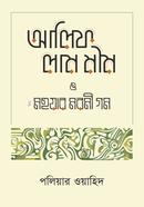 Alif Lam Mim O Mohuar Moromi Gom image