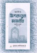 Alim Mishkatul Masabih 1st Part image