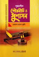আলিম পৌরনীতি ও সুশাসন - প্রথম ও ‍দ্বিতীয় পত্র - একাদশ-দ্বাদশ শ্রেণি image