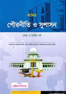 আলিম পৌরনীতি ও সুশাসন - ১ম ও ২য় বর্ষ image