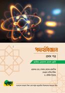 আলিম পদার্থবিজ্ঞান - প্রথম পত্র image