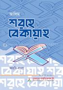 আলিম শরহে বেকায়াহ - আরবি-বাংলা image