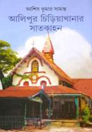 Alipore Chirhiakhanar Satkahan image