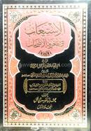 Al'istiab Fi Ma'rifatul Ashab image