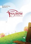 Alkawsar Shishu-kishor (october-december 2024) image