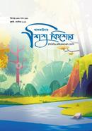 আলকাউসার ত্রৈমাসিক শিশুকিশোর (জুলাই-সেপ্টেম্বর ২০২৪) image