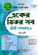 বাউবি একের ভিতর সব টেস্ট পেপারস্-১ - নবম শ্রেণি image