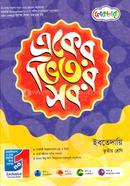 একের ভিতর সব ইবতেদায়ি ৩য় শ্রেনী image