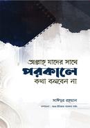 Allah Jader Sathe Porokale Kotha Bolben na image