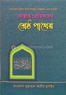 Allah Premikder Srestho Patheo image