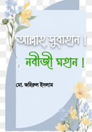 Allah Subahan- Nabije Mohan - image