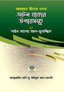 Allah Ta'alar Diner Upor Otol Thakar Upaysomuho image