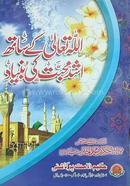 Allah Tala Ke Shat Arshad Mohabbt Ki Buniyad image