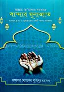 Allah Tayalar dorbare Bandar Munajat image