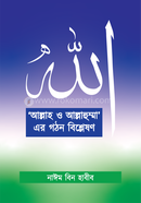 Allah o Allahumma ar gothon bishlation image