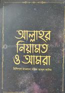 Allah- r Niyamot O aamra image