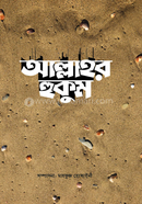 আল্লাহর হুকুম