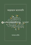 আল্লাহকে ভালোবাসি image