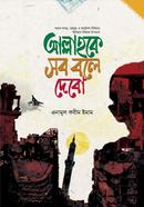 Allahke Shob Bole Debo image