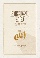 আল্লাহর প্রতি সুধারণা image