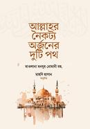 আল্লাহর নৈকট্য অর্জনের দুটি পথ image