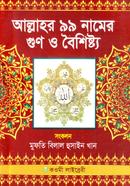 Allahr 99 namer Gun o Boishisto image