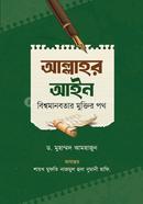 Allahr Ain Bishwomanobotar Muktir Poth image