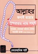 Allahr Sundortom Nam Somuh – Shohoj Amal o Asmaul image