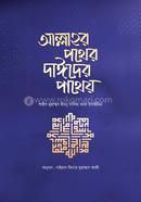 Allahr pother dayider patheo image