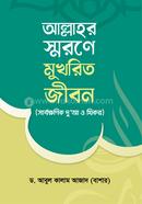 Allah'r smarane mukhorito jibon image