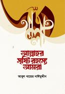 Allahar Srishti Rohosso Amra image