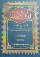 Allubab fee Sharhil Kitab image