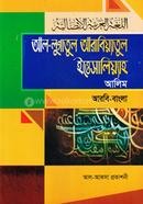 আল লুগাতুল আরাবিয়্যাতুল ইত্তিসালিয়্যাহ (আলিম আরবি-বাংলা) image