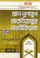 আললুগাতুল আরাবিয়্যাতুত তাতবীকিয়্যাহ - ফাজিল স্নাতক (সম্মান) image